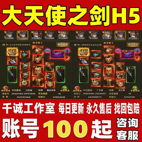 大天使之剑H5账号成品号买号新区满级高战力霸服榜一养老永久账号