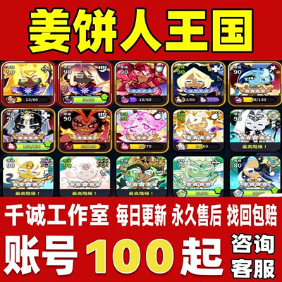 姜饼人王国Cookie Run Kingdom成品号全图鉴全角色皮肤永久账号