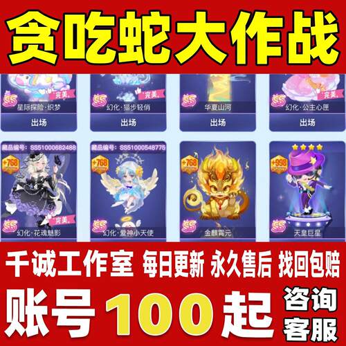 贪吃蛇大作战账号成品号买号新区满级V13高氪金全皮肤永久账号
