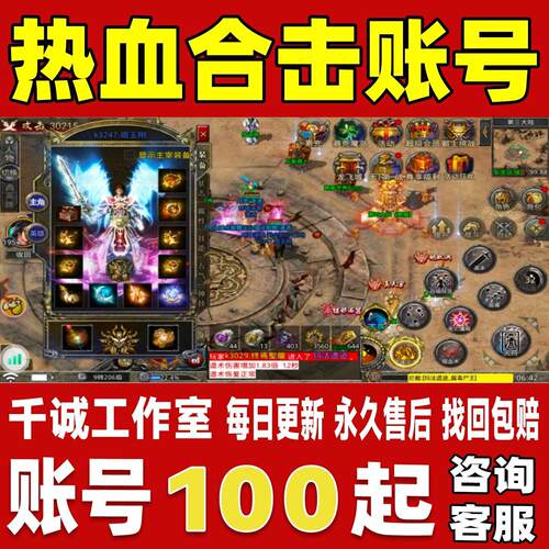 热血合击账号成品号买号新区满级高氪金霸服榜一养老号永久账号