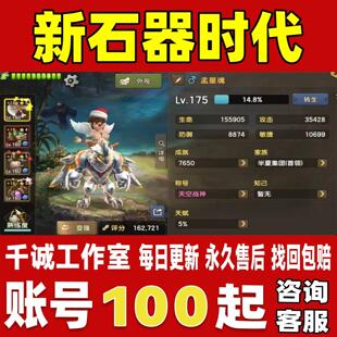 新石器时代账号成品号满级高战力满专精全机械全图鉴榜一永久账号