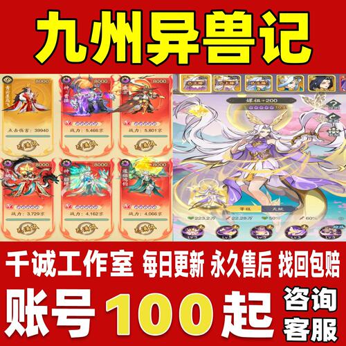 九州异兽记账号成品号买号新区满级高战力霸服榜一养老号永久账号
