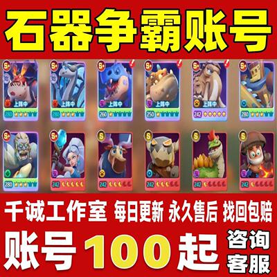 石器争霸账号成品号买号新区满级高氪金高战力霸服榜一永久账号