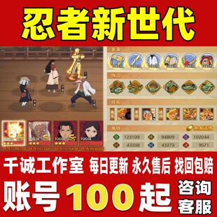 火影忍者忍者新世代账号成品号买号新区满级V16榜一养老永久账号