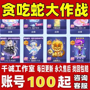 贪吃蛇大作战账号成品号买号新区满级V13高氪金全皮肤账号