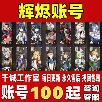 辉烬手游账号成品号买号新区高氪金满级满命UP伊莱莎专武永久账号