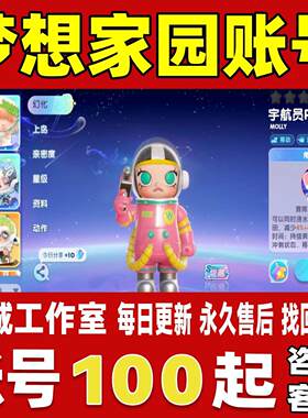 梦想家园账号成品号买号满级满金全隐藏史诗愿望颂歌攀登永久账号