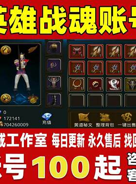 英雄战魂online账号成品号买号胡歌双世界杯剑魔分身巫师永久账号