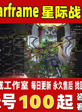 warframe星际战甲账号成品号国服steam国际服圣装高阶卡全紫卡号