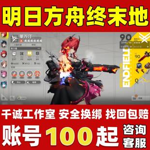 明日方舟终末地账号成品号买号高氪金高练度全毕业资源号账号
