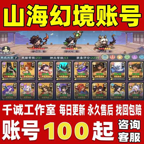 山海幻境账号成品号买号新区高氪金满级高战力霸服榜一永久账号