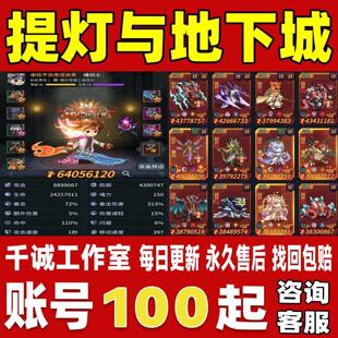 提灯与地下城账号成品号买号高氪金满级满配宠物高战力账号