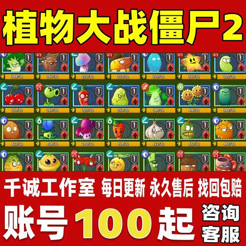 植物大战僵尸2账号成品号满级满阶满基因全神器全植物买永久账号