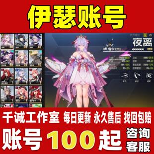 伊瑟手游账号成品号买号高氪金满级全满星满命SSR全角色永久账号
