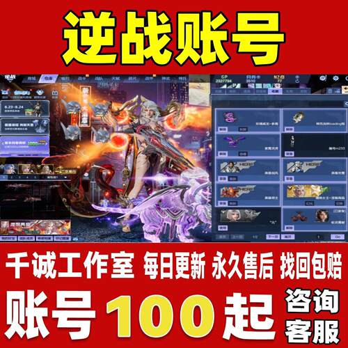 逆战账号成品号满级天耀套商城塔防爆破号全装涅槃女王永久账号
