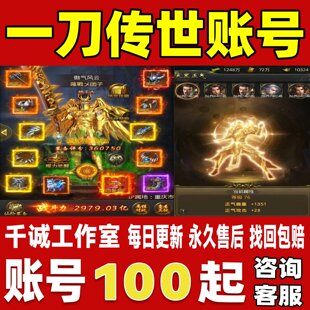 一刀传世账号成品号买号新区满级养老号高战力霸服榜一账号