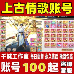 上古情歌帐号成品号买号高氪金新区满级高战力霸服榜一永久账号