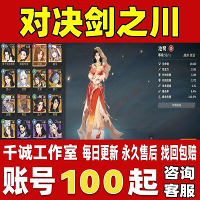 对决剑之川账号成品号买号满级全角色全满命自抽号初始号永久账号