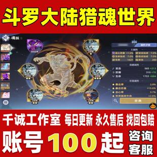 斗罗大陆猎魂世界账号成品号买号满级新区高战力霸服榜一永久账号