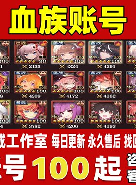 血族账号成品号买号满级V18全5星卡满破max全千皮多资源永久账号