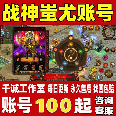战神蚩尤账号成品号买号高氪金新区满级高战力霸服榜一永久账号