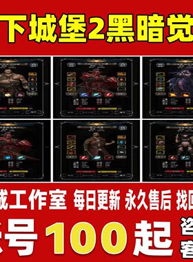 地下城堡2黑暗觉醒账号成品号买号高氪金满级毕业高战力永久账号