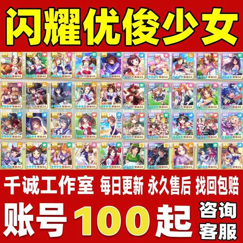 闪耀优俊少女账号成品号买号高氪金满破北黑美妙路哥织姬永久账号