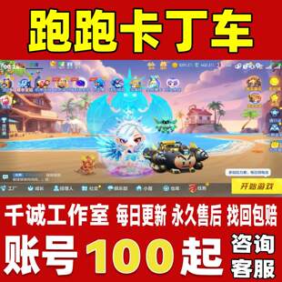 跑跑卡丁车手游端游账号成品号V12全宠物时装全套神话账号