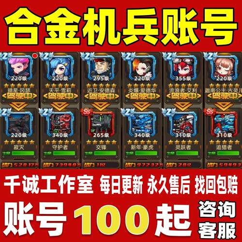 合金机兵账号成品号买号新区满级高氪金灵越者全套永久成品账号