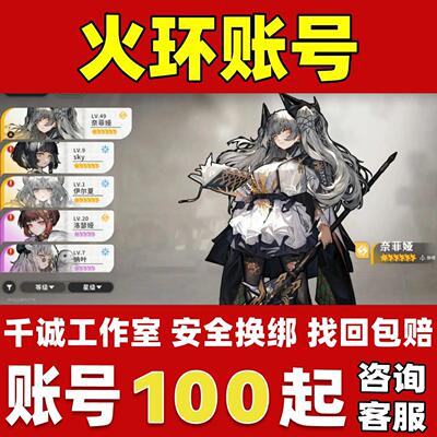火环账号成品号买号满级全图鉴满命奈菲娅零命伊尔夏自抽初始账号