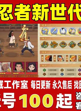 火影忍者忍者新世代账号成品号买号新区满级V16榜一养老永久账号