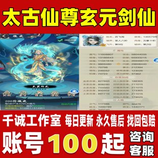 太古仙尊玄元剑仙账号成品号买号新区满级高战力霸服榜一永久账号