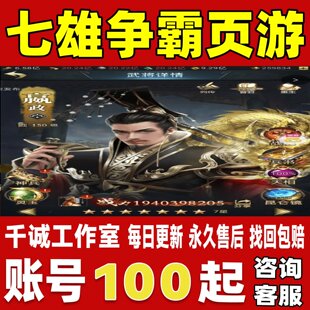 七雄争霸手游页游账号成品号买号满级高战力榜一养老号永久账号