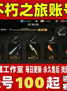 不朽之旅账号成品号买号高氪金新区满级V9霸服榜一养老号永久账号