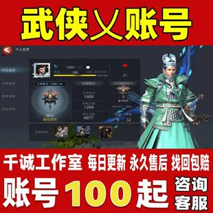 武侠乂账号成品号买号满级全皮肤开局号初始号高氪金账号