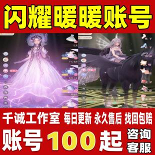 闪耀暖暖账号成品号高氪金满级V21全限定衣服五星全图鉴账号