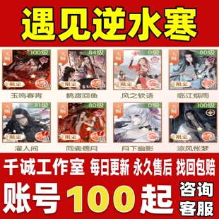 遇见逆水寒账号成品号买号满级新区高修自抽号初始号账号