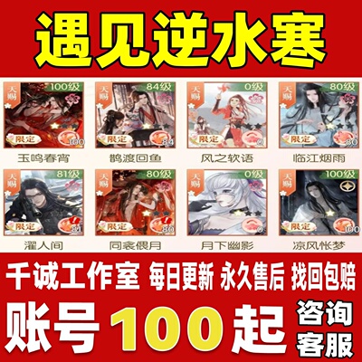 遇见逆水寒账号成品号买号满级新区高修自抽号初始号永久账号
