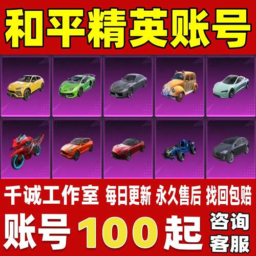 和平精英账号成品号买号全满粉装载具套装枪皮玛莎拉蒂永久账号