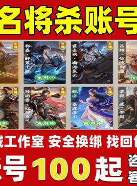 名将杀账号成品号买号高氪金全英雄武将全至臻皮肤永久账号