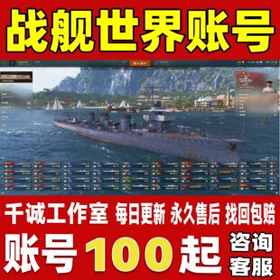 战舰世界端游账号国服国际服成品号满级超战满X传奇舰长永久账号
