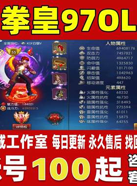 拳皇97OL账号成品号买号高氪新区满级V20高战力霸区榜一永久账号