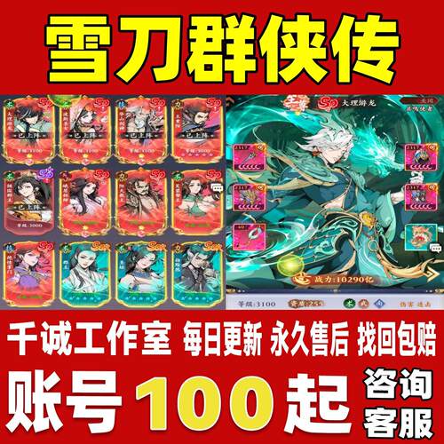 雪刀群侠传账号成品号新区满级高战力高氪金霸服榜一养老永久账号