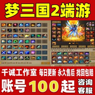 梦三国2账号成品号满级灵尊高爆高破尊3高战力神兵全皮肤永久账号