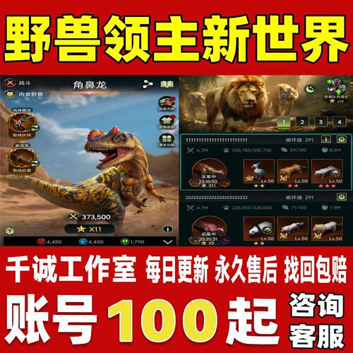 野兽领主新世界账号成品号买号满级高氪金全满星湾鳄白狼永久账号