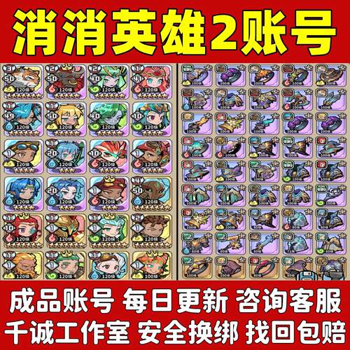 消消英雄2账号成品号买号高氪金满级满星新区高战力榜一永久账号