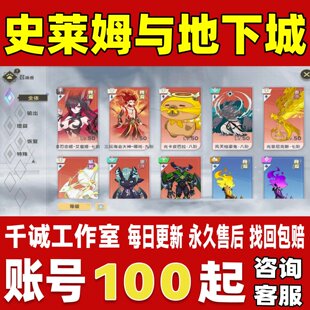 史莱姆与地下城账号成品号买号满级满命全角色宠物卡账号