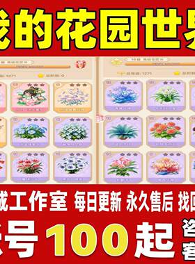 我的花园世界账号成品号手游买号满级高氪金全图鉴榜一永久账号