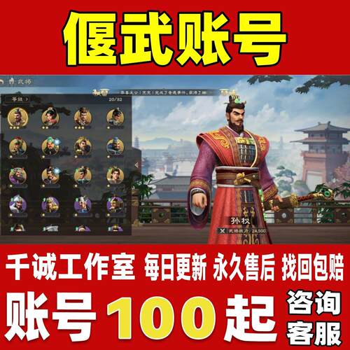 偃武手游账号成品号买号高氪金满级刘备孙权孙尚香诸葛亮永久账号