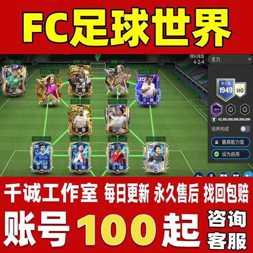 FC足球世界FIFA账号成品号买号满级高能力值11阶强10套永久账号